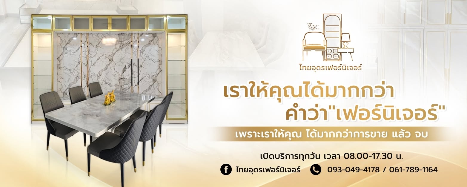 โชว์รูมไทยอุดรเฟอร์นิเจอร์